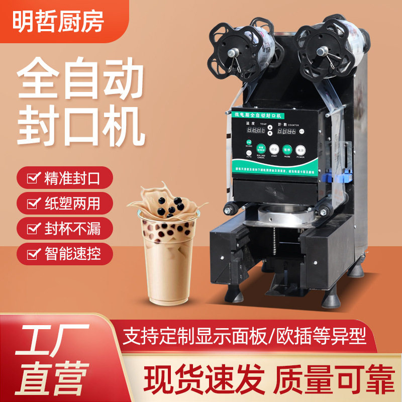商用饮料奶茶封口机 塑料纸杯双用封杯机 豆浆饮品全自动封口机