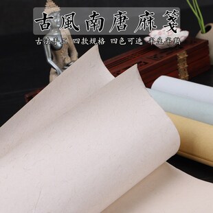 四尺六尺南唐麻笺半生熟魏晋仿古宣纸蜡染国展小楷书法长纤维麻纸