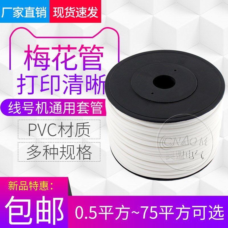 梅花管 线号管号码管 齿轮套管(线号机打号机用)光面0.5-25平方