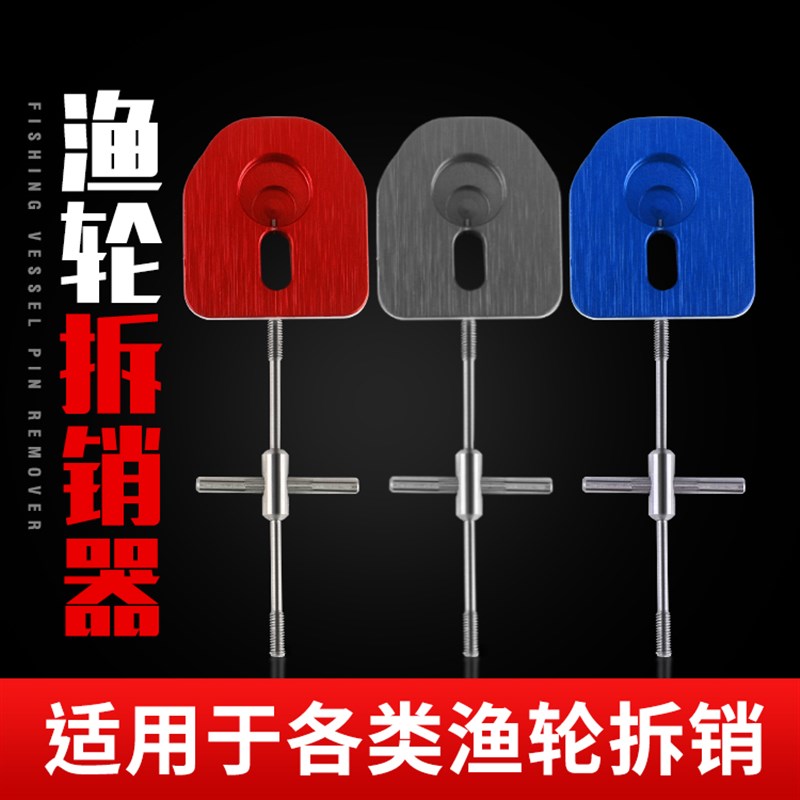 拆销器线杯轴承顶针渔轮水滴轮鼓轮拆卸保养维修改装拆销工具