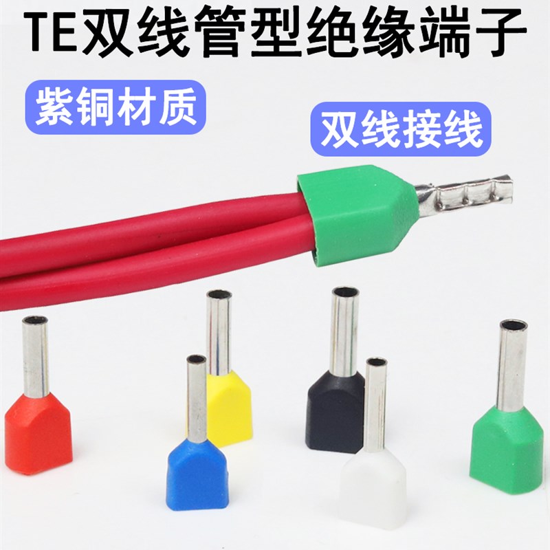 TE双线预绝缘管型端子针型直通铜鼻紫铜欧规铜管插针接头接线端子