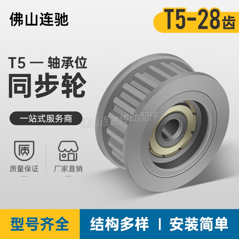 同步带轮T5 28齿 中心轴承 涨紧轮 调节导向轮惰轮AHTF28T5100 铝
