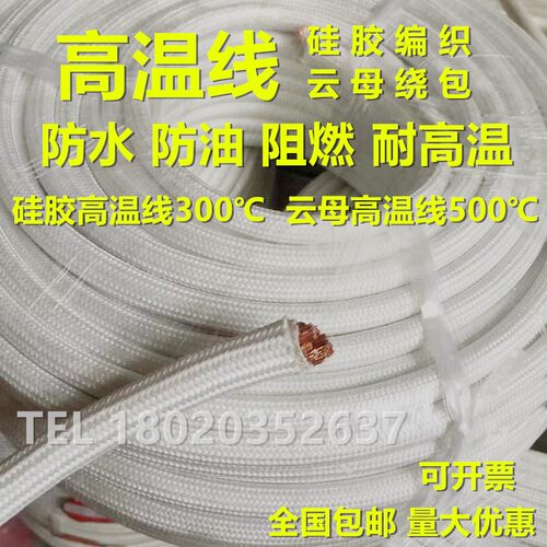 云母耐高温线500度硅橡胶编织阻燃2.5/4/6/10平方电磁加热包邮