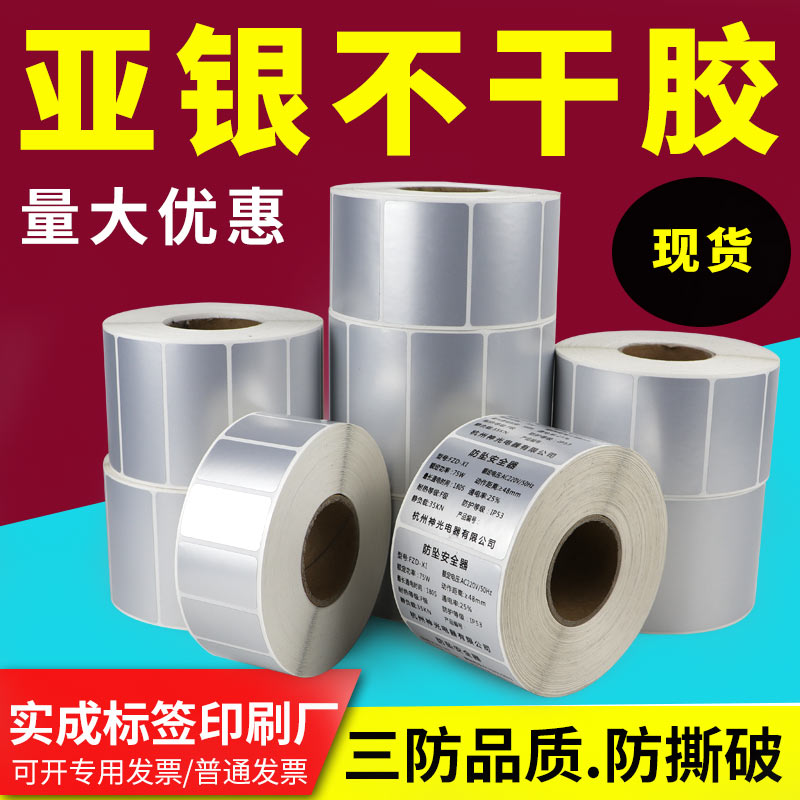 亚银不干胶条码100银色标签纸机器设备合格证防水贴纸打印纸背胶