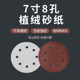 7寸8孔植绒自粘砂纸片180mm圆形带孔吸尘沙纸墙面打磨抛光砂纸片