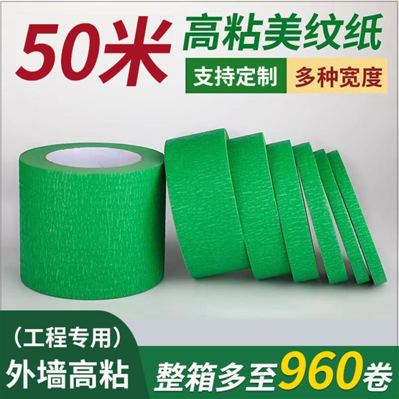 外墙深绿美纹纸真石漆专用分色纸整箱工程款纸胶带喷漆遮蔽高粘性
