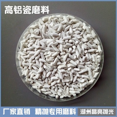 高铝瓷磨料白高铝瓷圆球斜三角精抛磨料金属研磨石抛光磨料氧化铝