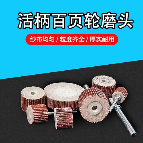 狮威活柄叶轮磨头活轴百叶轮内圆砂布砂纸砂圈抛光轮打磨头8-40mm