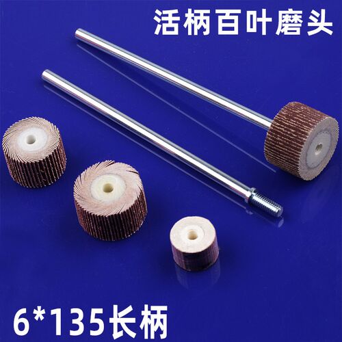 6*135mm加长杆活柄百叶大磨头20-25-30-35-40mm深孔内抛光纱布头