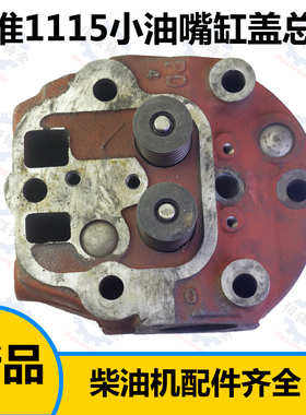 江淮江动ZH1115水冷单缸柴油机缸盖 缸盖/头总成 节能直喷小油嘴