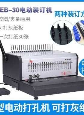 雷盛EB-30电动21孔胶圈装订机10孔夹条打孔机EB-20文本装订机