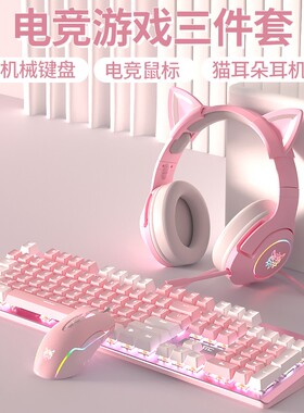 粉色机械键盘鼠标套装耳机三件套有线电竞游戏女生办公笔记本电脑