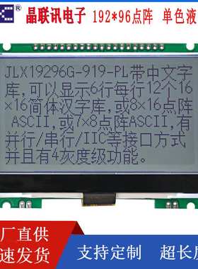 JLX19296G-919-PL大汉字库LCM液晶模块3寸液晶显示模块串并IIC口