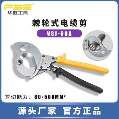 FSE华胜工具VSJ-60A压线钳冷压端子钳手动电工多功能压接钳电缆剪