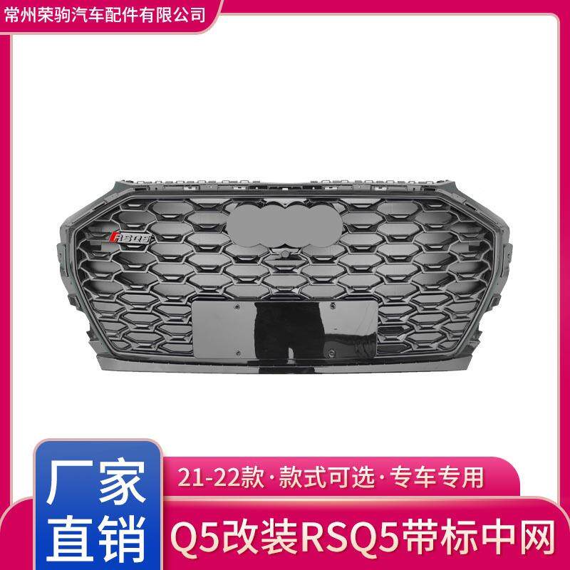 21-22款q5奥改装rsq5中网前脸蜂窝格栅专车sportback版轿跑中网件