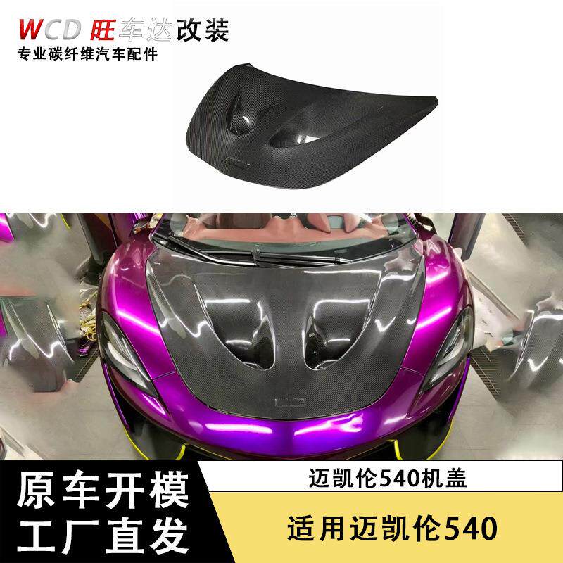 适用于迈凯伦540 570 碳纤维机盖改装P1款车头盖引擎盖车身套件