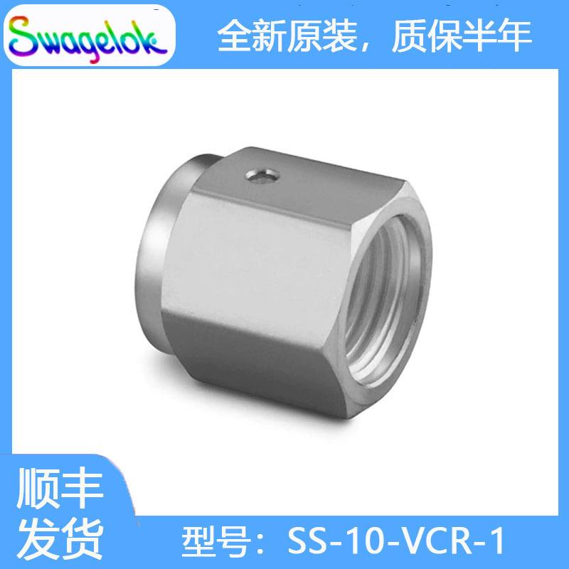 Swagelok世伟洛克(SS-10-VCR-1)VCR面密封接头,5/8 in.内螺纹螺母