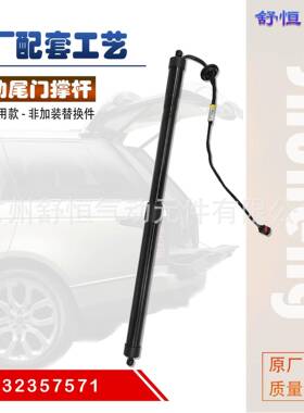 32357571适用于2019-年款 沃尔沃 V60 电动尾门撑杆
