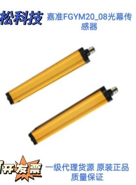 嘉准光幕传感器FGYM20-08