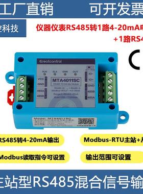 主站型RS485转4-20mA仪表从站485转4-20mA电流模拟量输出MTA4011