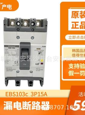 原装产电LS漏电断路器EBS103C 3P15A塑壳总制开关100/200/500ma