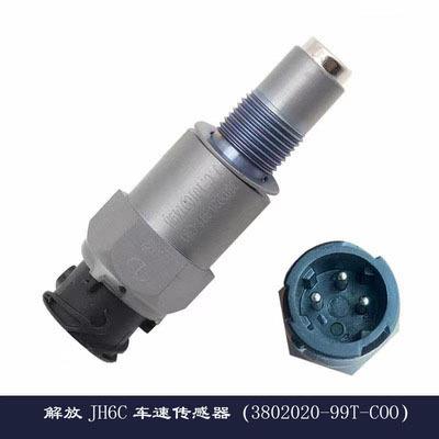 适用于新款解放JH6里程表传感器车速码表转速表感应塞3802020-99T