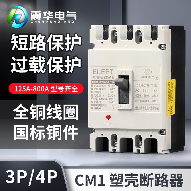 CM1空气开关 塑壳断路器 三相 总电闸 开关 125A 250A 400A 630A