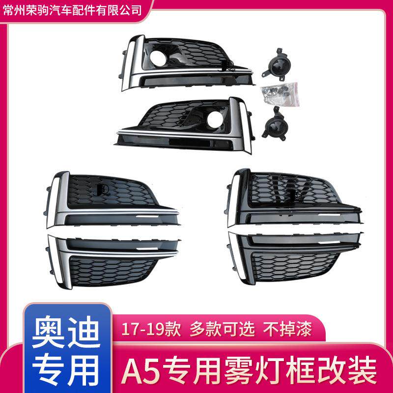 17-19款适用于奥迪A5改装S5带ACC假眼银色雾灯框下杠网精品配件