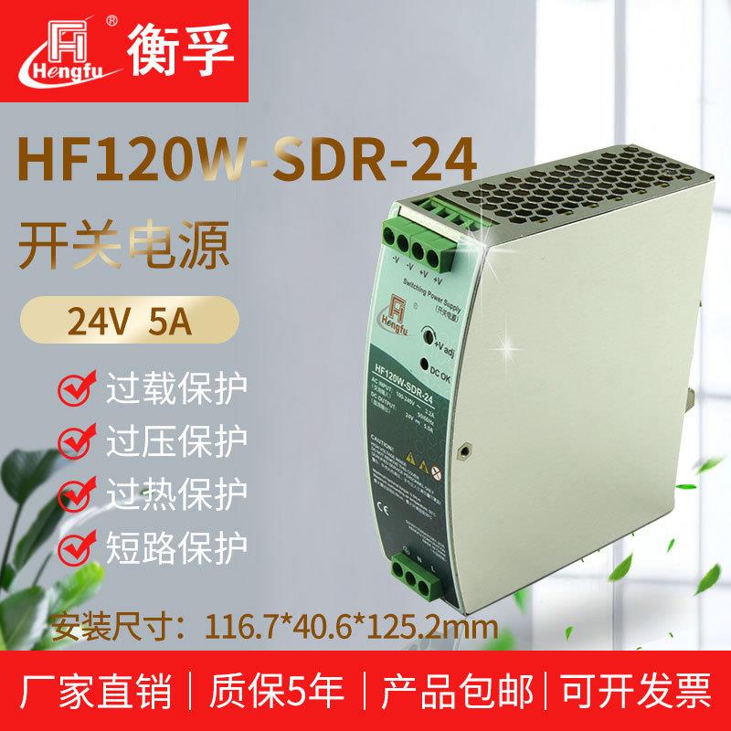 衡孚HF120W-SDR-24工业导轨电源DC24V5A单路输出直流开关电源