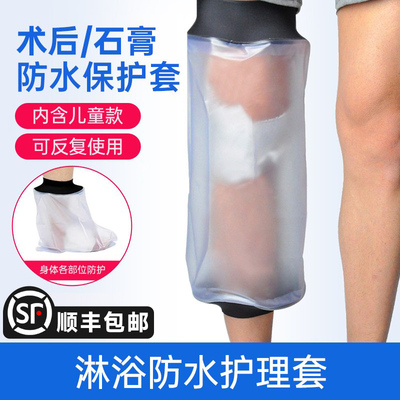 膝盖手臂腿部打脚胳膊石膏洗澡防水套骨折受伤沐浴保护套术后儿童