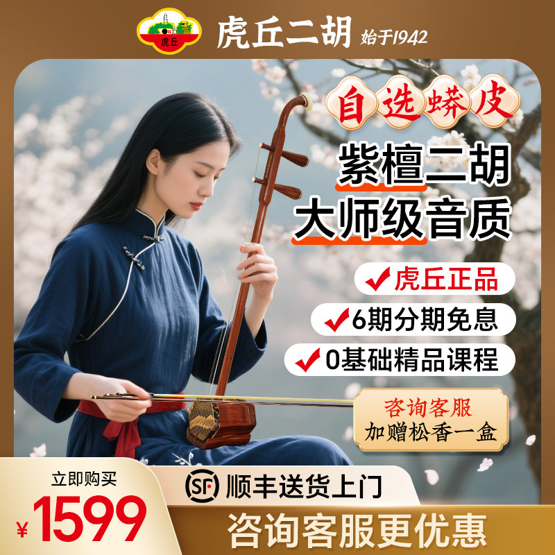 Бренд Huqiu Erhu Профессиональный экзамен по игре на музыкальном инструменте Xiaoye из Красного сандалового дерева Продвинутый уровень для начинающих Подлинный Huqin 1123 Изображение 1