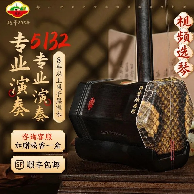 虎丘牌二胡考级专业演奏乐器8年黑檀木高级入门初学精品胡琴5132