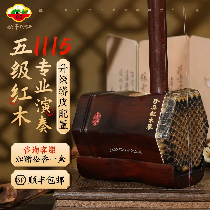 虎丘牌二胡考级专业演奏乐器五级老红木高级入门初学精品胡琴1115