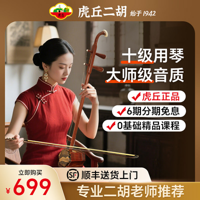 虎丘牌二胡专业考级演奏乐器红木花梨木高级入门初学苏州精品胡琴