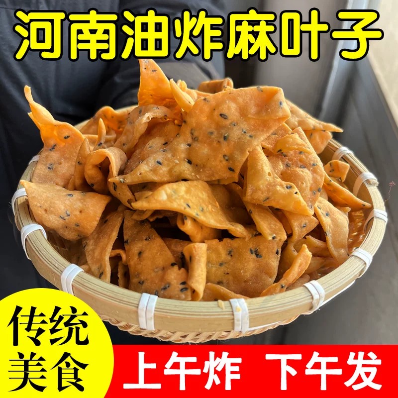 河南特产麻叶叶子芝麻休闲零食小吃食品手工馓子安徽油炸咸货麻花