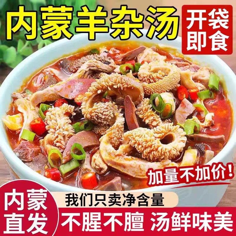 内蒙古即食羊杂碎羊肉羊汤羊心肺羊肚羊肠速食半成品特产小吃熟食