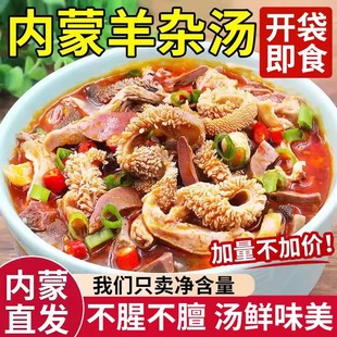 内蒙古即食羊杂碎羊肉羊汤羊心肺羊肚羊肠速食半成品特产小吃熟食