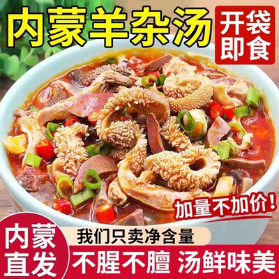 内蒙古即食羊杂碎羊肉羊汤羊心肺