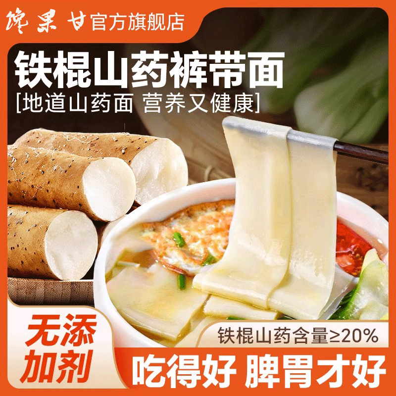 正宗陕西铁棍山药裤带面油泼面