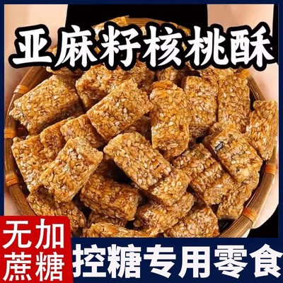 亚麻籽核桃酥无加蔗糖独立包装