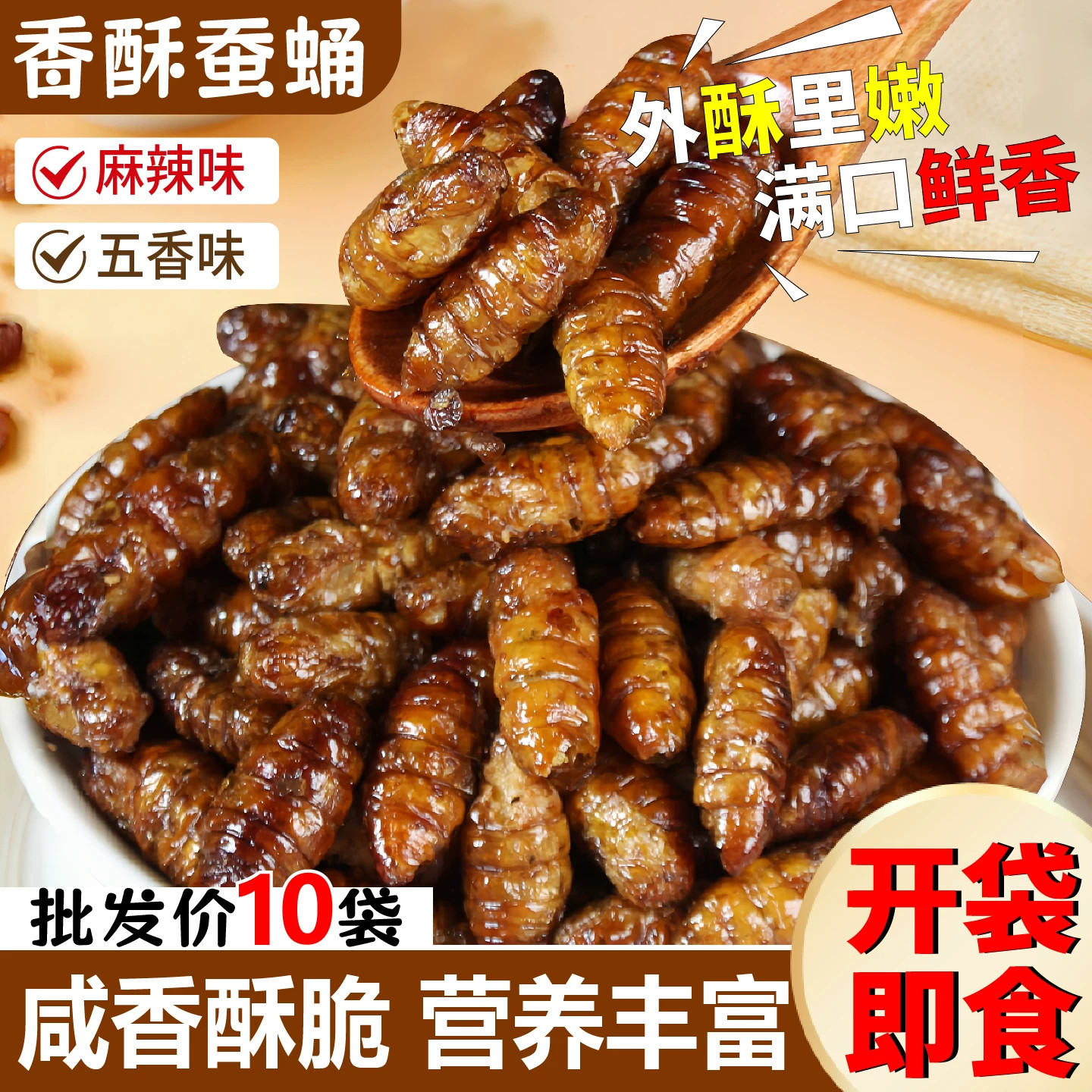 香酥蚕蛹开袋即食酥脆山东特产高蛋白肉类熟食下酒菜油炸熟食零食