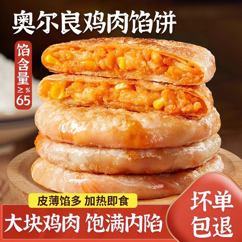 奥尔良鸡肉馅饼薄纸皮馅饼酥皮饼手抓饼锅盔早餐半成品加热即食,粮油调味/速食/干货/烘焙,馅饼/烧饼/锅盔,淘宝优惠券,粉丝福利购,淘宝优惠卷
