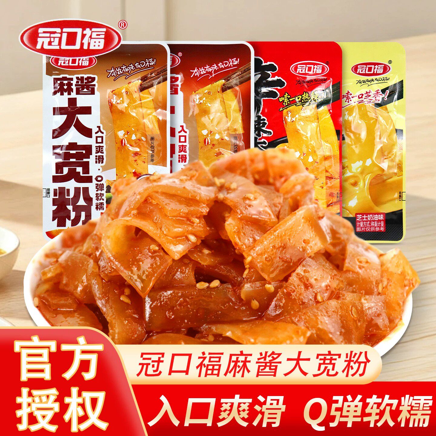 冠口福大宽粉麻酱味流汁宽粉吸汁香辣粉皮袋装开袋即食土豆粉