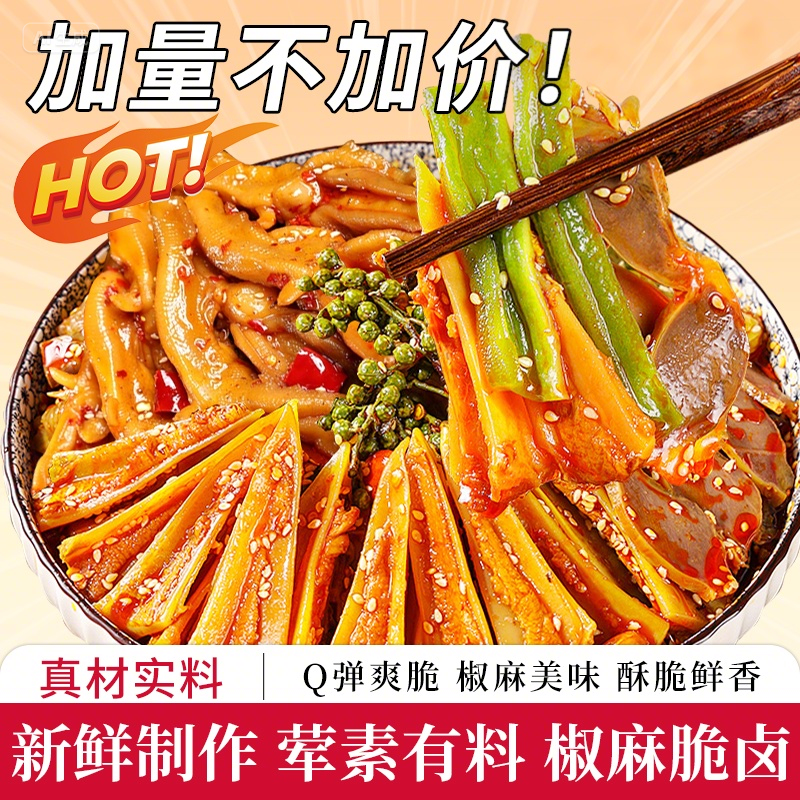 椒麻大杂烩脆卤无骨鸡爪贡菜捞汁