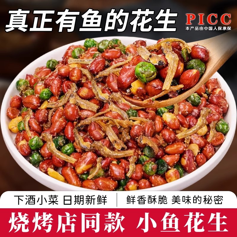 小鱼花生米下酒菜开袋即食罐装多味油炸零食小吃烧烤商用椒盐花生