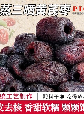 三蒸三晒黄芪枣新疆去皮去核大红枣干补气血女零食特产官方旗舰店