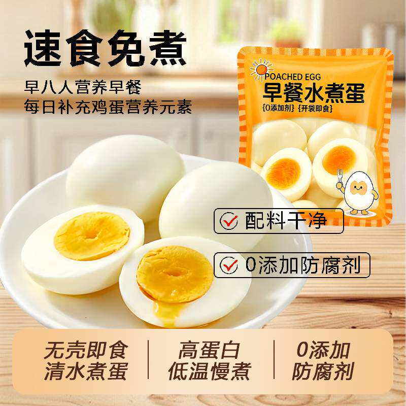 新鲜白水煮蛋即食真空蛋制品独立包装蛋制品低脂饱腹卤鸡蛋减脂餐