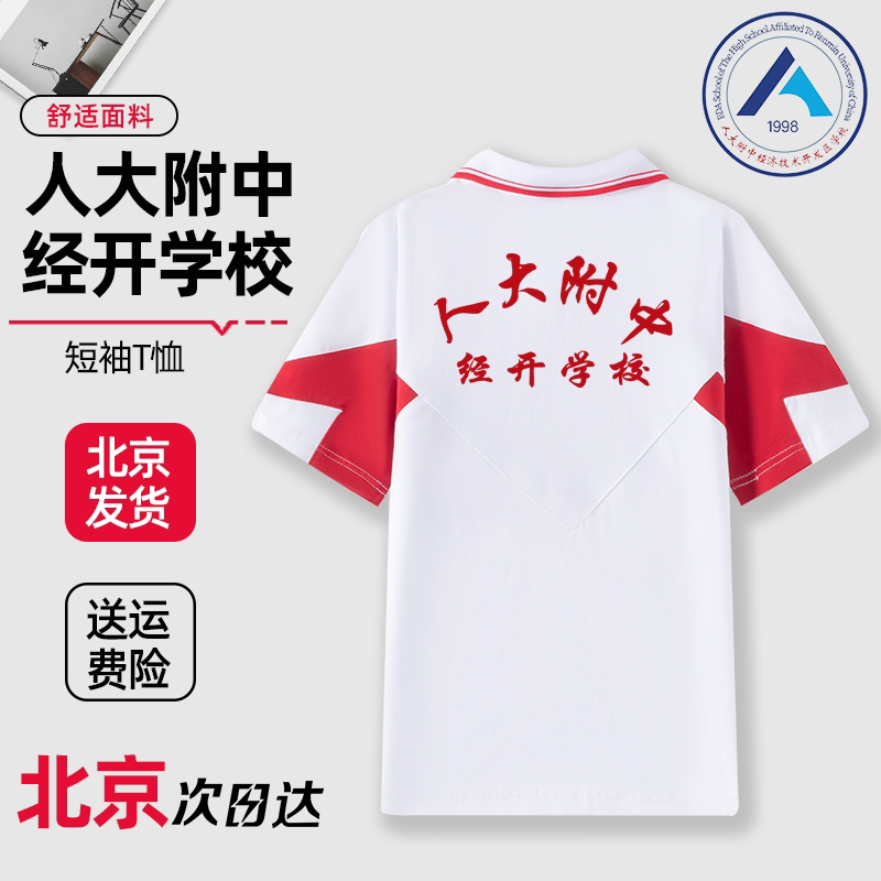 人大附中经开学校短袖T恤夏季校服上衣长袖校裤春秋款外套定制图片