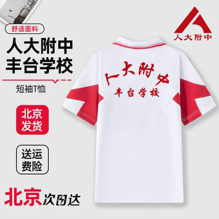 人大附中丰台学校短袖T恤夏季校服上衣春秋款外套长袖校裤定制