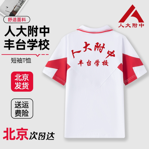 人大附中丰台学校短袖T恤夏季校服上衣春秋款外套长袖校裤定制
